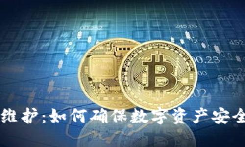 TP钱包法币维护：如何确保数字资产安全与便捷交易