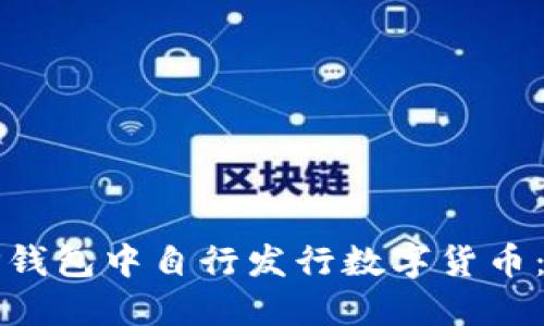 如何在TP钱包中自行发行数字货币：全面指南