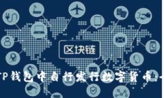 如何在TP钱包中自行发行数字货币：全面指南