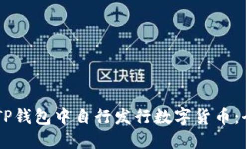 如何在TP钱包中自行发行数字货币：全面指南