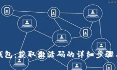 : 如何激活TP钱包：获取激活码的详细步骤与常见