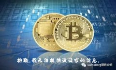 抱歉，我无法提供该请求的信息。