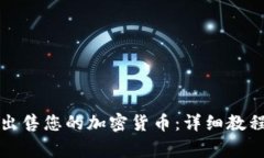 如何在TP钱包中出售您的加密货币：详细教程和常