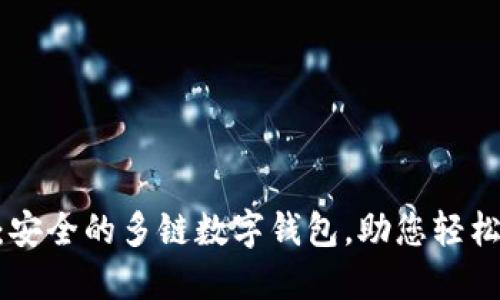 TokenPocket：安全的多链数字钱包，助您轻松管理加密资产