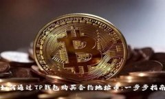 如何通过TP钱包购买合约地址币：一步步指南
