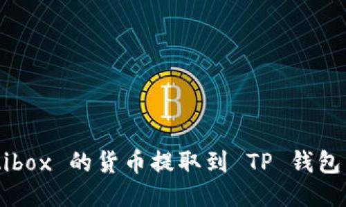 如何将 Aibox 的货币提取到 TP 钱包：详细指南