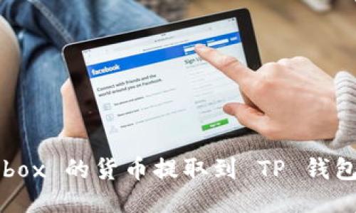 如何将 Aibox 的货币提取到 TP 钱包：详细指南