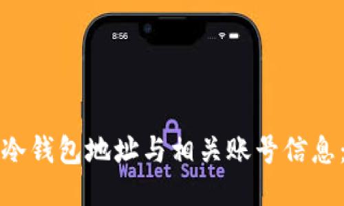如何查询冷钱包地址与相关账号信息：全面指南