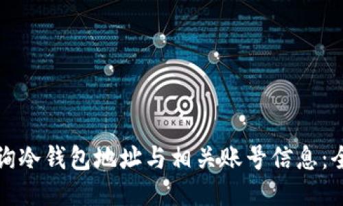 如何查询冷钱包地址与相关账号信息：全面指南