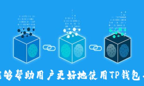   
如何解决TP钱包收不到验证码的问题？  

关键词：  
TP钱包, 验证码, 收不到验证码, 钱包问题, 账户安全  

TP钱包简介
TP钱包是一款新兴的数字货币钱包，支持多种区块链资产的管理，以及各类交易的安全进行。用户在使用TP钱包进行交易时，通常会需要进行身份验证，而验证码是实现这一验证的重要手段。然而，部分用户在使用过程中却遇到了收不到验证码的问题，这不仅影响了交易的流畅性，也关乎到账户的安全性。

收不到验证码的常见原因
当用户在TP钱包中无法收到验证码时，往往可以归结为几个常见的原因：
ul
    listrong网络问题：/strong手机信号差或没有网络连接，可能导致信息无法顺利发送或接收。/li
    listrong手机设置：/strong手机可能设定了拦截陌生号码的信息，或者将TP钱包的号码误标记为垃圾号码。/li
    listrong运营商问题：/strong有时运营商可能因为维护或其他原因，导致信息延迟或丢失。/li
    listrong钱包bug：/strongTP钱包本身的小故障或更新问题，可能会导致短信验证码无法发送。/li
    listrong号码错误：/strong用户在申请验证码时输入了错误的手机号码。/li
/ul

如何排查和解决收不到验证码的问题
要解决TP钱包收不到验证码的问题，用户可以按照以下步骤逐一排查：
h4检查网络连接/h4
首先，确认手机的网络是否连接正常。可以尝试打开其他应用或网页，确保网络没有问题。如果发现网络连接缓慢或中断，可以重启路由器或者尝试切换至移动数据。

h4查看手机设置/h4
进入手机的设置，检查是否有拦截陌生号码的功能开启，或查看信息应用的设置，确保TP钱包的短信没有被误拦截。同时，也可以尝试重启手机，清除一些可能的缓存和临时文件。

h4联系客服/h4
如果网络问题和手机设置都没有影响，可以直接联系TP钱包的客服以获取帮助。客服人员会根据用户的具体情况，提供相应的解决方案或寻找到问题的根源。

如何提高验证码接收的成功率
为了提高接收验证码的成功率，用户可以采取以下一些措施：
ul
    listrong保持网络畅通：/strong确保在网络良好的环境下进行操作，避免高峰时段发送验证码。/li
    listrong更新应用：/strong保持TP钱包的应用版本是最新的，获取最新的功能及bug修复补丁。/li
    listrong检查是否更换了手机号码：/strong如果近期更换了手机号，需及时更新TP钱包账户中的绑定手机号码。/li
/ul

可能的相关问题
在解决TP钱包收不到验证码的问题时，用户可能还会遇到其他一系列问题。以下是六个相关的问题，每个问题都将进行详细介绍。

1. TP钱包如何更改绑定手机号？
更改TP钱包的绑定手机号通常可以通过以下步骤完成：
h4步骤一：登录TP钱包/h4
用户首先需要打开TP钱包应用，登录到自己的账户。确保使用的是正确的用户名和密码。

h4步骤二：找到账户设置/h4
在登录后，查找账户或个人中心选项，通常在应用的主页或者设置菜单中可以找到。

h4步骤三：进入更改手机号界面/h4
在个人信息或者安全设置中找到更改手机号的选项。进入后，系统可能会要求验证当前手机号以确认身份。

h4步骤四：输入新手机号/h4
输入新的手机号，系统通常会发送验证码到新号码，完成验证后即可以更新绑定手机号。

h4注意事项/h4
确保新号码可以正常接收短信，并在更改前保持旧号码的有效性，以防万一需要重新验证。

2. TP钱包的安全性如何保障？
TP钱包在安全性方面采取了多种措施来保障用户的资产和信息安全：
ul
    listrong双重身份验证：/strongTP钱包通常采用双重身份验证的方式，用户在交易或更改设置时需要输入验证码以保障安全。/li
    listrong数据加密：/strong钱包中的敏感信息如私钥和账户信息都会经过加密，以防被盗取。/li
    listrong定期安全审计：/strongTP钱包进行定期的安全测试和审计，及时发现和修复潜在的安全漏洞。/li
/ul
用户在使用过程中也应注意保持自身账户的安全，包括定期更改密码以及不轻易分享账户信息。

3. TP钱包如何恢复账户？
如用户忘记密码或无法登录TP钱包，通常可以通过以下方式恢复账户：
ul
    listrong使用邮箱或手机号码找回密码：/strong在登录界面选择“找回密码”选项，根据系统提示，通过已绑定的邮箱或手机完成密码重置。/li
    listrong使用助记词恢复：/strong在初次注册TP钱包时，用户会收到一组助记词。通过输入助记词可以恢复账户访问权限。/li
/ul
为了避免账户丢失，用户应在设置过程中妥善保管助记词，并定期更换密码。

4. TP钱包与其他钱包的比较
在数字货币钱包中，TP钱包有其独特的优势和劣势：
ul
    listrong优势：/strongTP钱包支持多种主流币种交易，用户界面友好，易于上手。/li
    listrong劣势：/strong相较于一些老牌钱包，TP钱包的市场认知度可能较低，且技术支持和资源相对有限。/li
/ul
用户在选择钱包时需要根据自己的需求和使用场景，综合考虑各种钱包的优劣势，以做出最优选择。

5. 如何保管TP钱包的私钥？
保管TP钱包的私钥至关重要，以下是一些建议：
ul
    listrong离线存储私钥：/strong将私钥保存在纸质或离线设备上，以避免被网络攻击。/li
    listrong不与他人分享：/strong绝对避免将私钥分享给任何人，即使是好友或家人。/li
/ul
有了良好的私钥保管习惯，可以大大降低账户被盗的风险，确保资产安全。

6. TP钱包的交易费用是多少？
TP钱包的交易费用通常依赖于多种因素，如市场波动和网络拥堵情况：
ul
    listrong网络费用：/strong大部分交易会按照当前网络的拥塞程度收取不同的手续费，用户可选择快慢交易以调整费用。/li
    listrong应用费用：/strong根据钱包服务协议，TP钱包可能会收取一定比例的交易手续费。/li
/ul
用户在进行大型交易时，应仔细阅读相关费用条款，并考虑到额外的成本。

总结
TP钱包是一个相对安全且易用的数字货币钱包，但在使用过程中，用户可能会遇到诸如收不到验证码之类的问题。通过以上的分析和解决方案，希望能够帮助用户更好地使用TP钱包并保障其数字资产的安全。无论是更改绑定手机号、提升安全性，还是恢复账户，用户应始终保持警惕，进行必要的预防措施，确保顺利交易与管理资产。