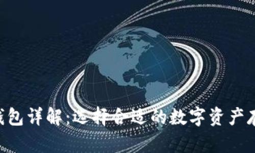 LBC冷钱包详解：选择合适的数字资产存储方案