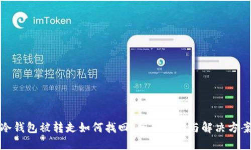冷钱包被转走如何找回：全面指南与解决方案