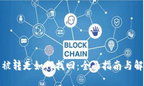 冷钱包被转走如何找回：全面指南与解决方案