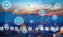 如何看懂TP钱包K线图：全面解析与实用技巧