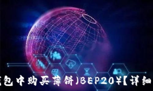  
如何在TP钱包中购买薄饼（BEP20）？详细指南与技巧