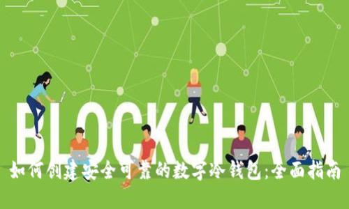 如何创建安全可靠的数字冷钱包：全面指南
