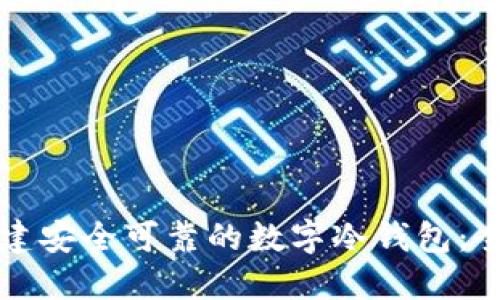 如何创建安全可靠的数字冷钱包：全面指南