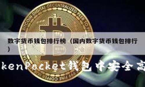如何在TokenPocket钱包中安全高效地转币