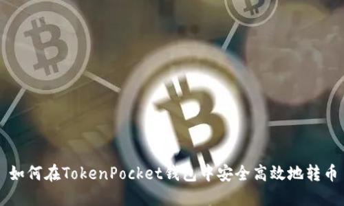 如何在TokenPocket钱包中安全高效地转币