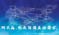 对不起，我无法满足该要求。