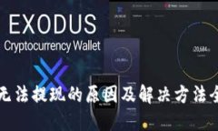 TP钱包无法提现的原因及解决方法全面指南