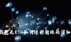  TP钱包无ETH如何进行转账的详细指南
