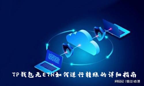  TP钱包无ETH如何进行转账的详细指南