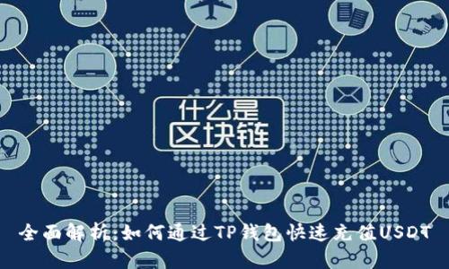 全面解析：如何通过TP钱包快速充值USDT