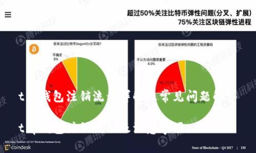 t p钱包注销流程详解及常见问题解答

t p钱包注销流程及注意事项