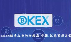 使用TokenPocket提币火币的全指南：步骤、注意事项