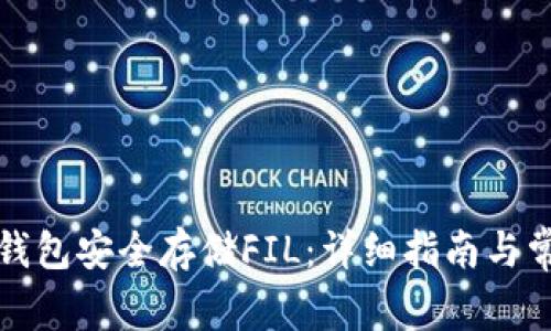 如何通过TP钱包安全存储FIL：详细指南与常见问题解答