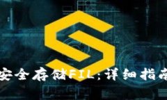如何通过TP钱包安全存储FIL：详细指南与常见问题