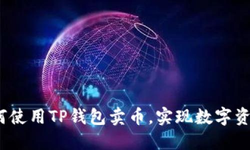 新手指南：如何使用TP钱包卖币，实现数字资产的灵活管理