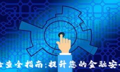   TP钱包授信检查全指南：提升您的金融安全及信
