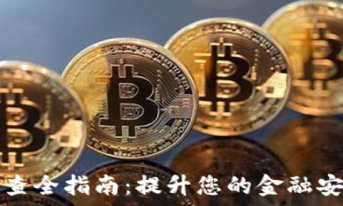   
TP钱包授信检查全指南：提升您的金融安全及信用额度