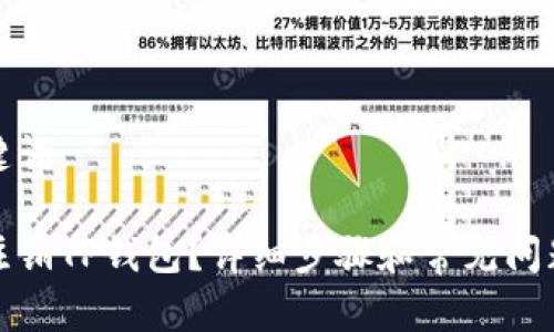 和关键词

如何注销TP钱包？详细步骤和常见问题解答