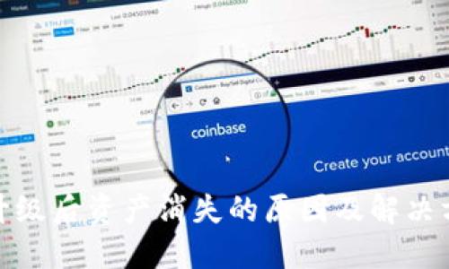 : TP钱包升级后资产消失的原因及解决方案大揭秘