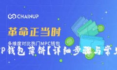 如何打开TP钱包薄饼？详细步骤与常见问题解答