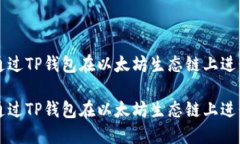 如何通过TP钱包在以太坊生态链上进行交易如何通