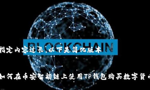 指定内容过长，以下是简化版本


如何在币安智能链上使用TP钱包购买数字货币