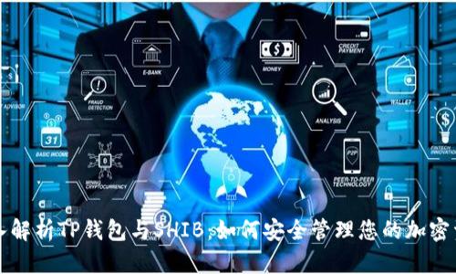 深入解析TP钱包与SHIB：如何安全管理您的加密资产