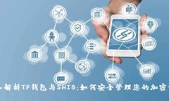深入解析TP钱包与SHIB：如何安全管理您的加密资