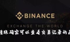 冷钱包转账确实可以查看交易记录的原因详解