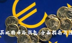 如何购买比特币冷钱包：全面指南与注意事项