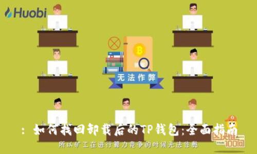 : 如何找回卸载后的TP钱包：全面指南
