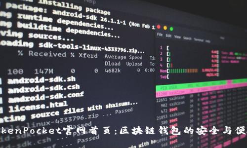 TokenPocket官网首页：区块链钱包的安全与便捷