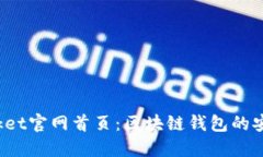 TokenPocket官网首页：区块链钱包的安全与便捷