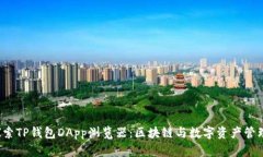  深入探索TP钱包DApp浏览器：区块链与数字资产管