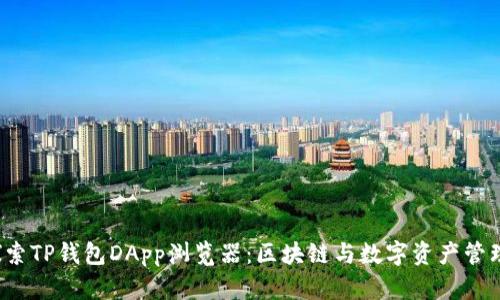  深入探索TP钱包DApp浏览器：区块链与数字资产管理的未来