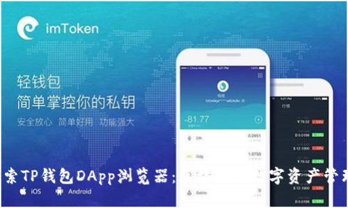  深入探索TP钱包DApp浏览器：区块链与数字资产管理的未来